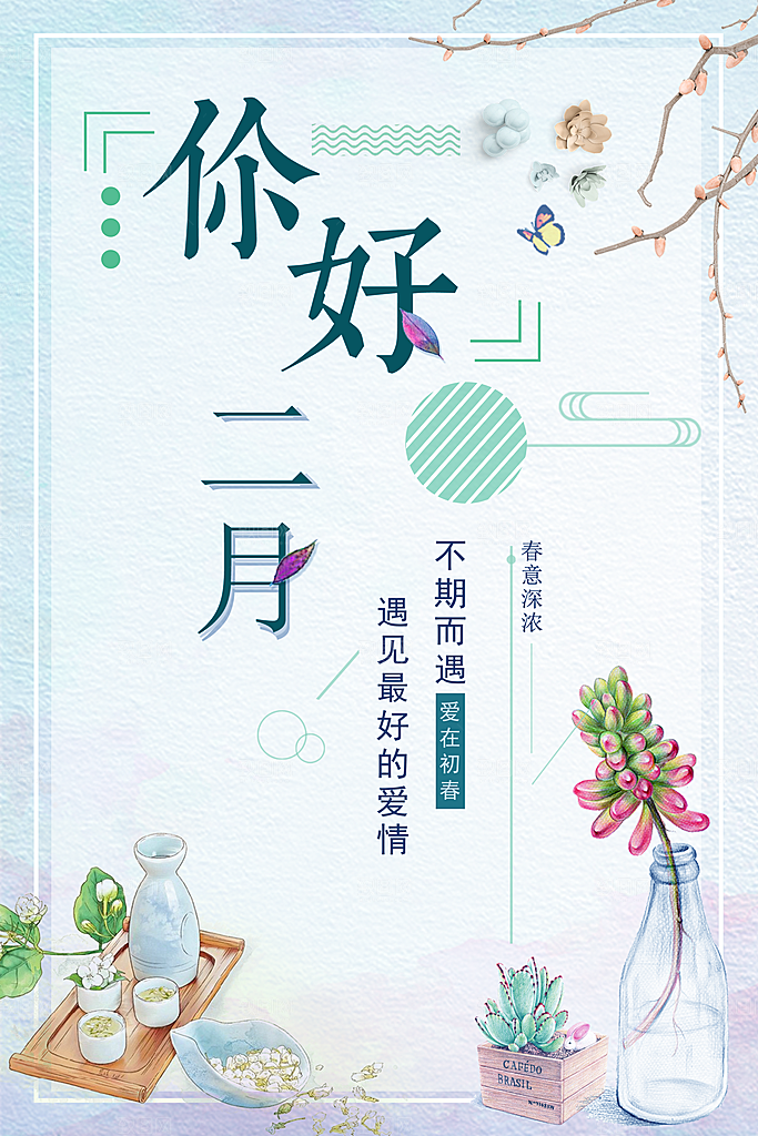 你好二月宣传海报
