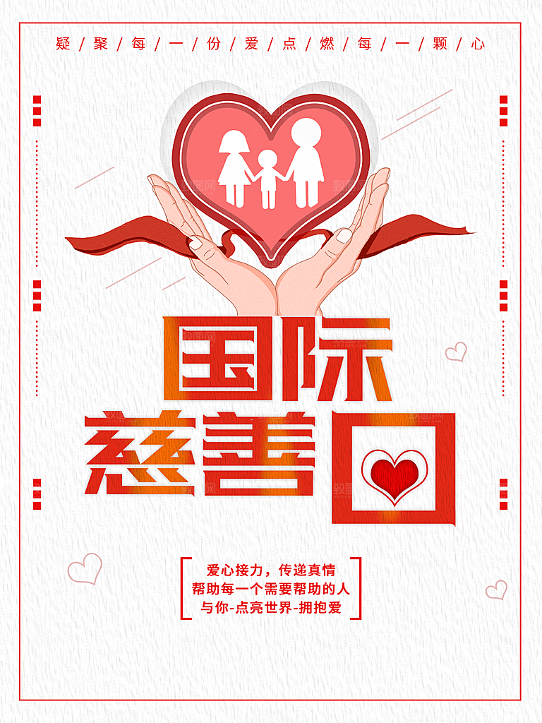 国际慈善日宣传海报