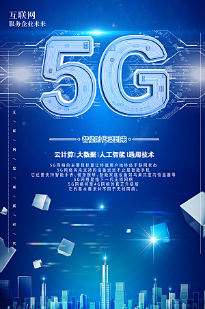 5G智能时代宣传海报