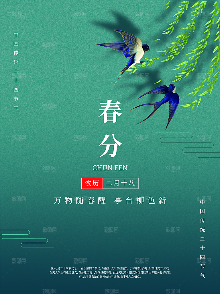 春分节气简约大气海报
