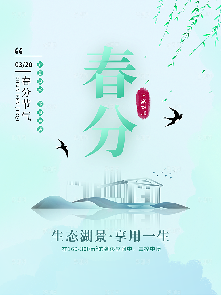 春分节气简约大气海报