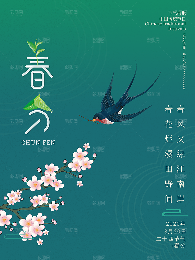 春分节气简约大气海报