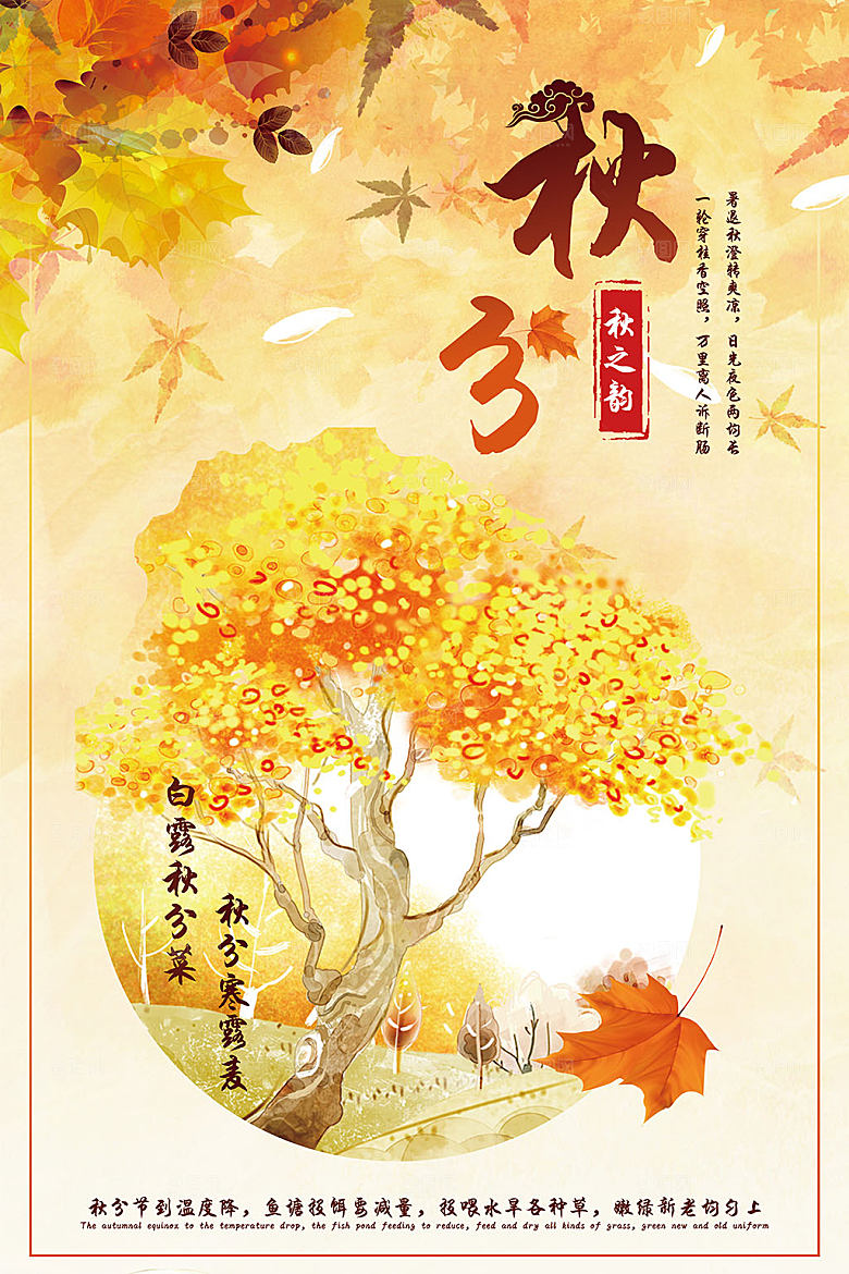 二十四节气秋分海报