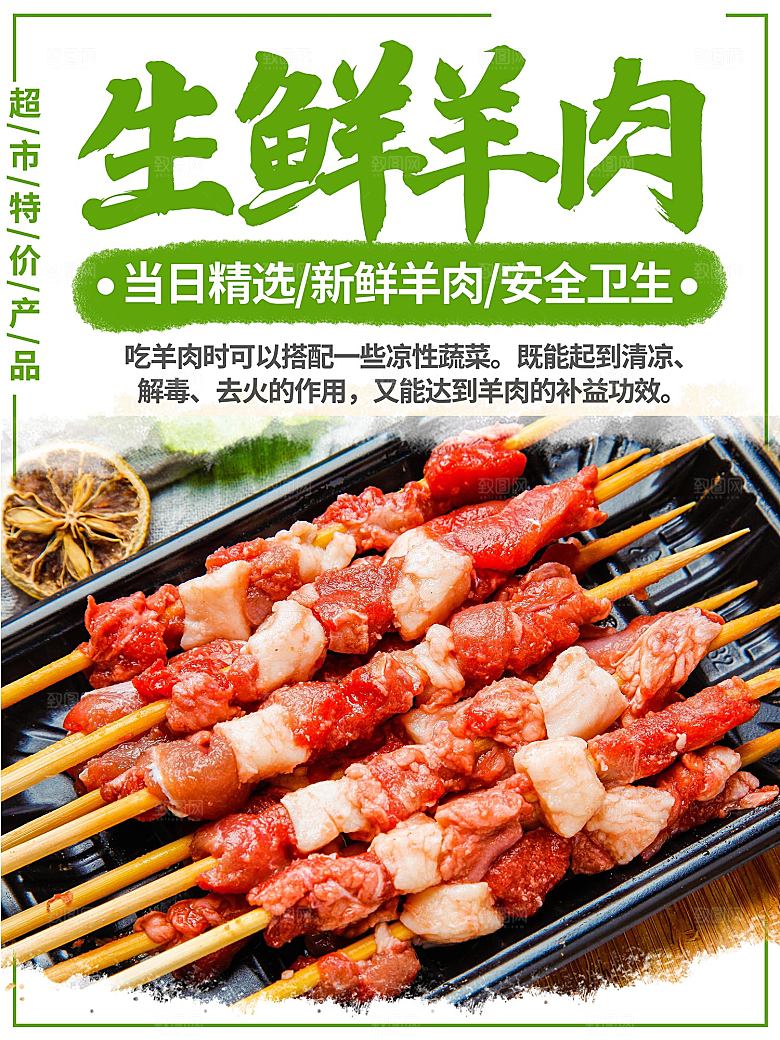 生鲜羊肉串宣传海报