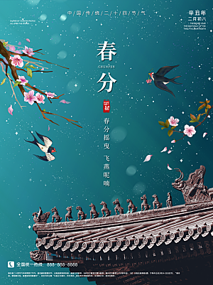 春分节气简约大气海报