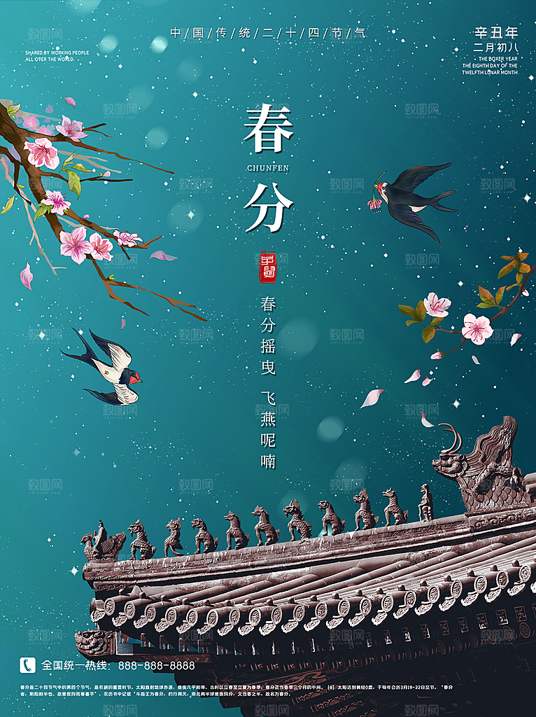 春分节气简约大气海报