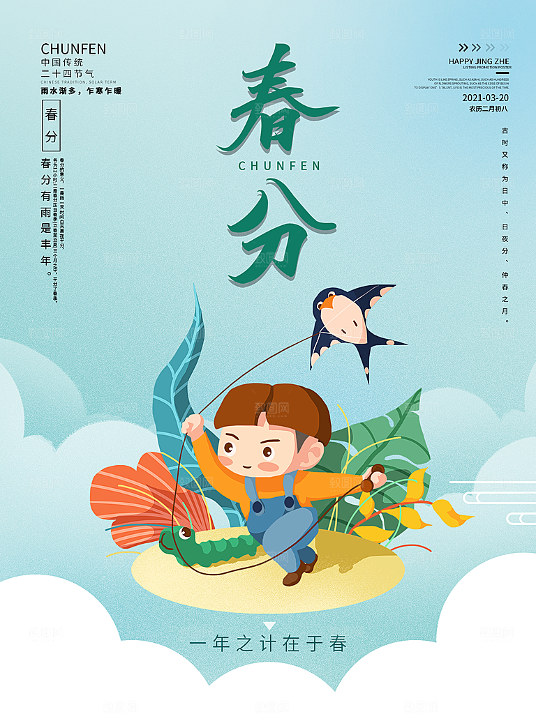 春分节气简约大气海报