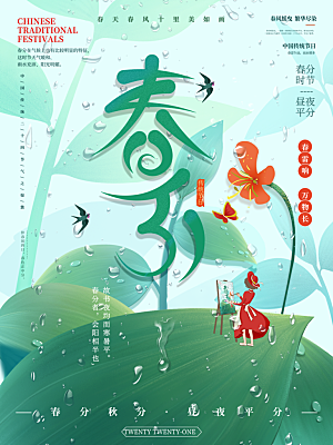 春分节气简约大气海报