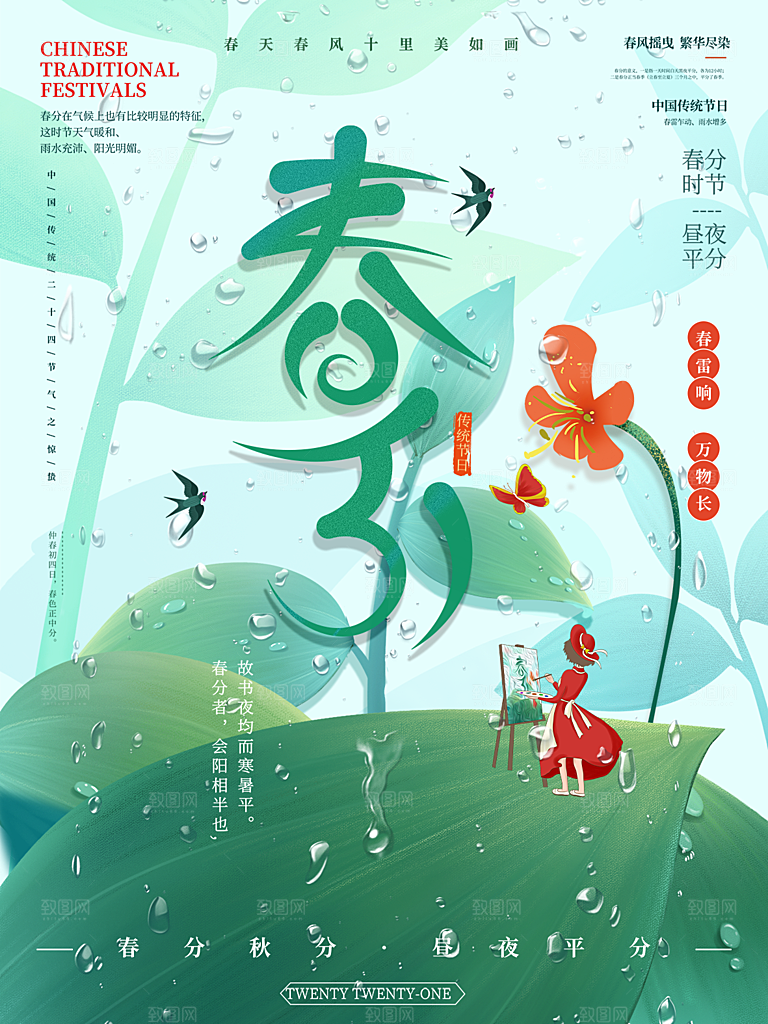春分节气简约大气海报