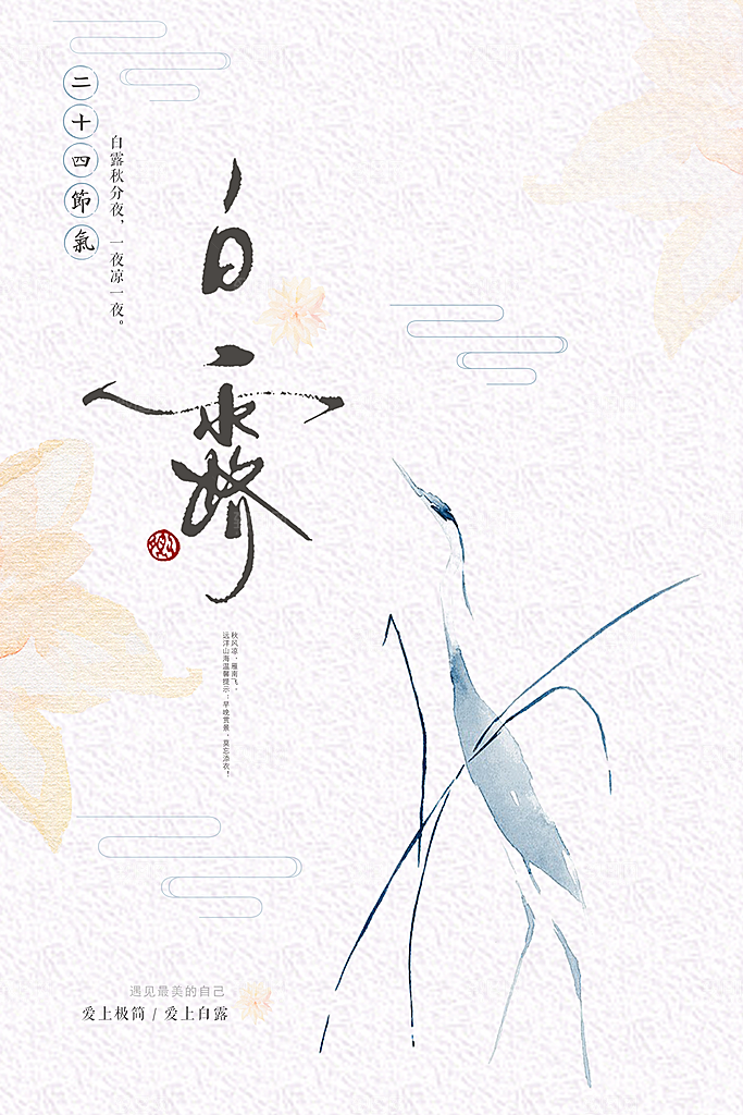 创意手绘节气白露海报