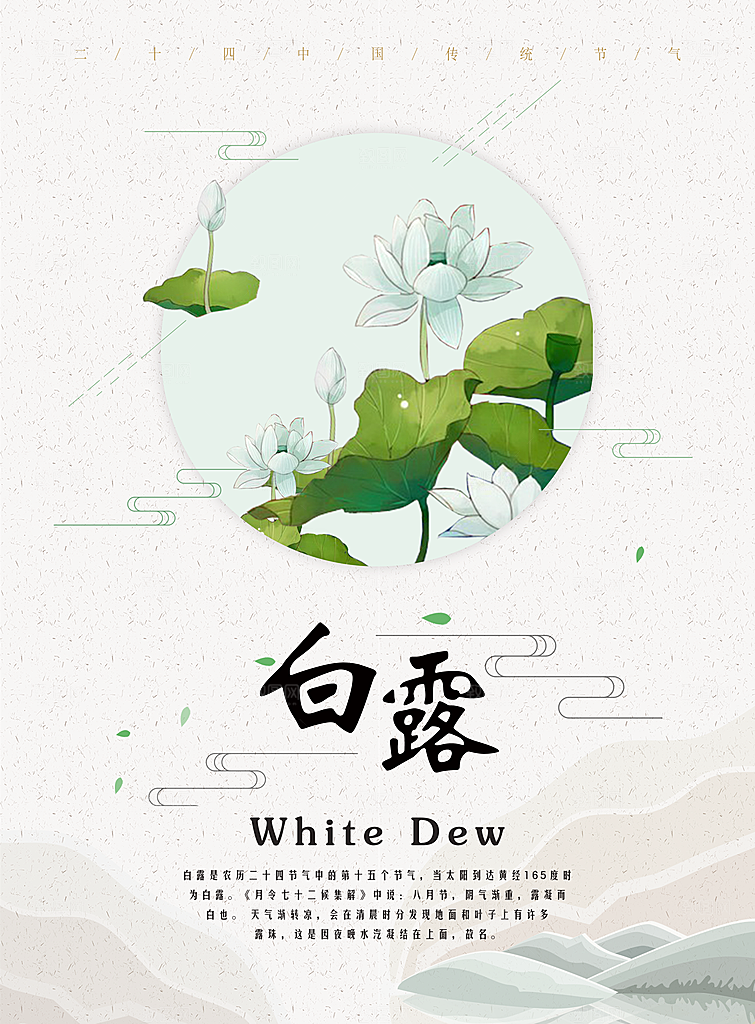 创意手绘节气白露海报