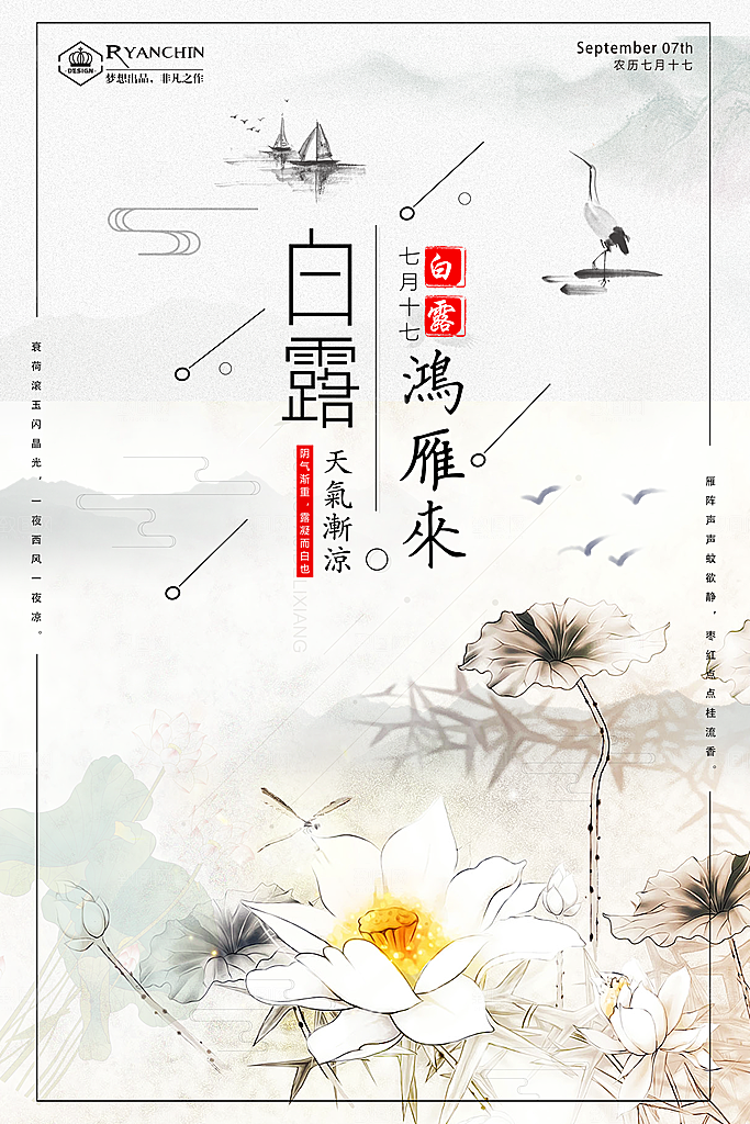 创意手绘节气白露海报