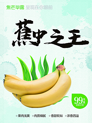 新鲜水果香蕉宣传海报