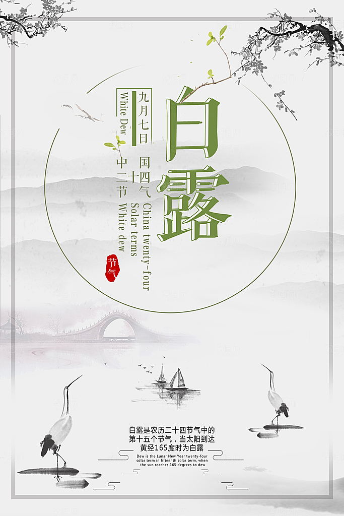 二十四节气白露海报
