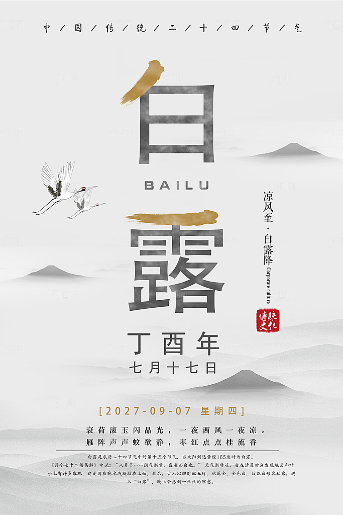 二十四节气白露海报