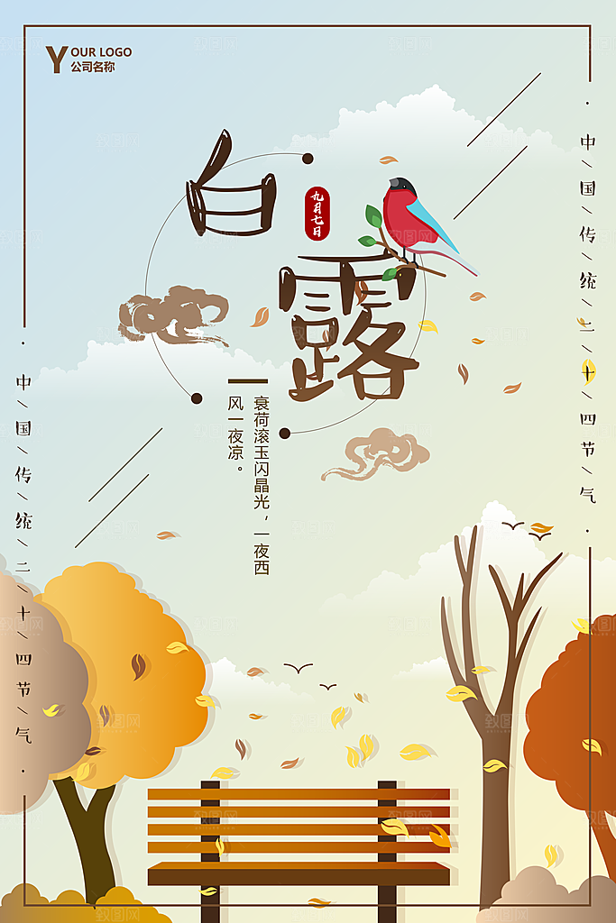 二十四节气白露海报