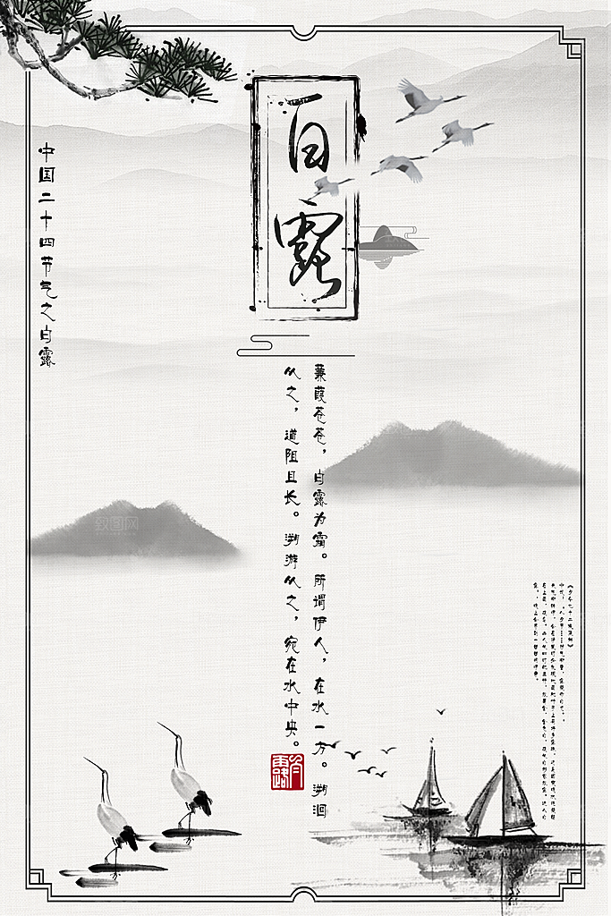 二十四节气白露海报