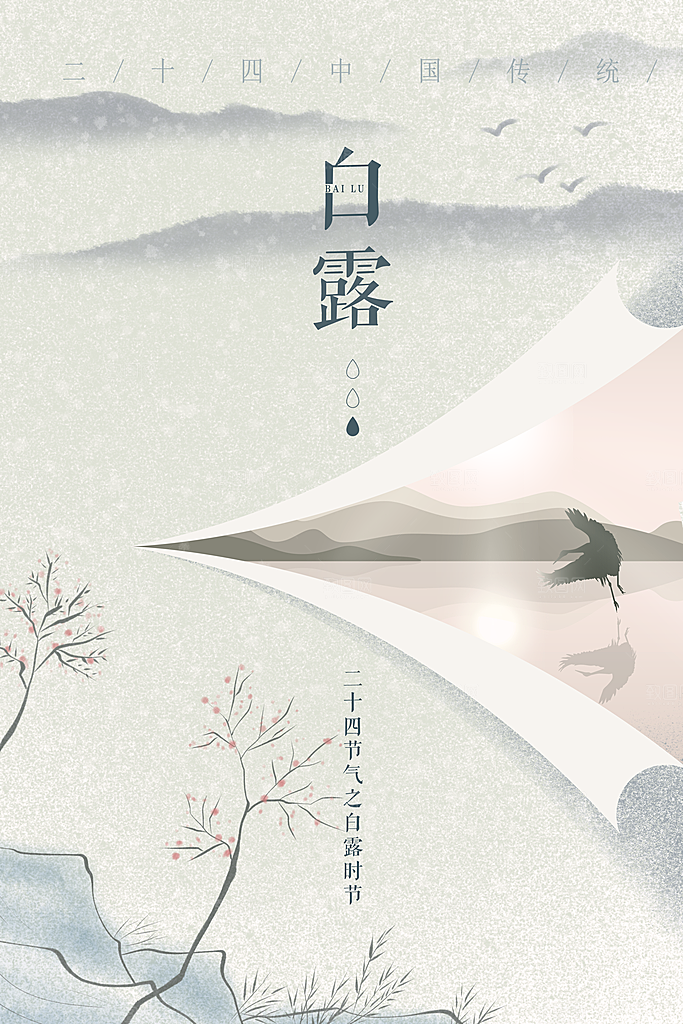 二十四节气白露海报