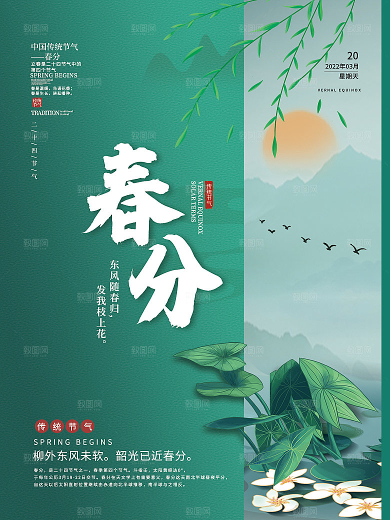 春分节气简约大气海报