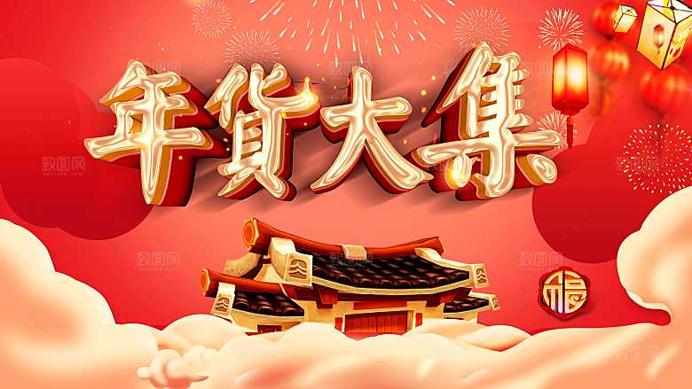 年货大集促销活报