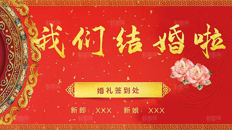 我们结婚啦婚庆背景