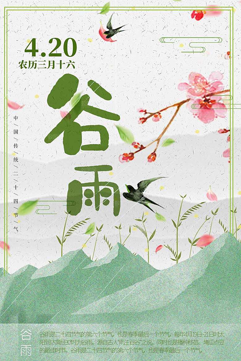 传统24节气谷雨