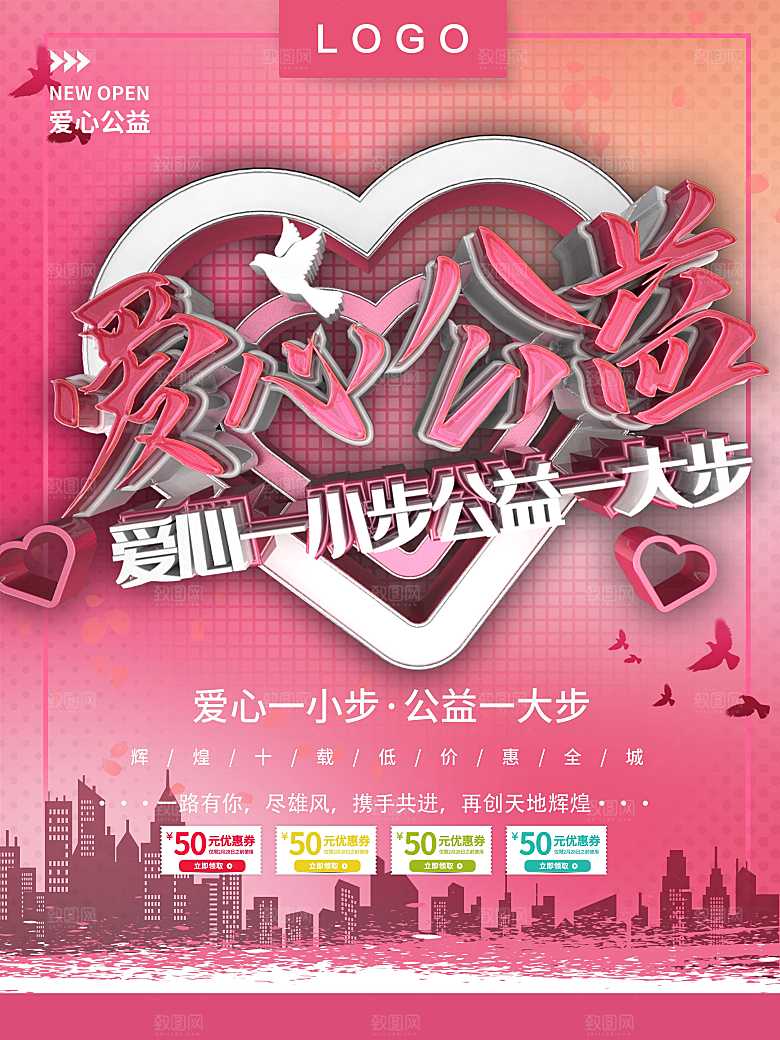 爱心公益宣传海报