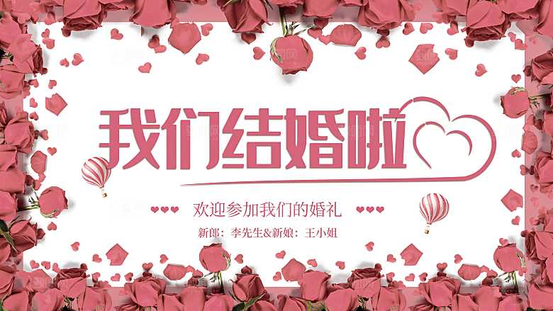 我们结婚啦婚庆背景