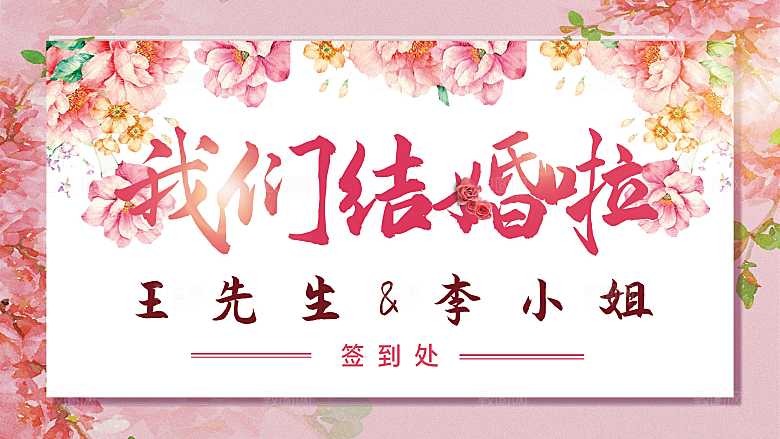 我们结婚啦欢迎参加我们婚礼