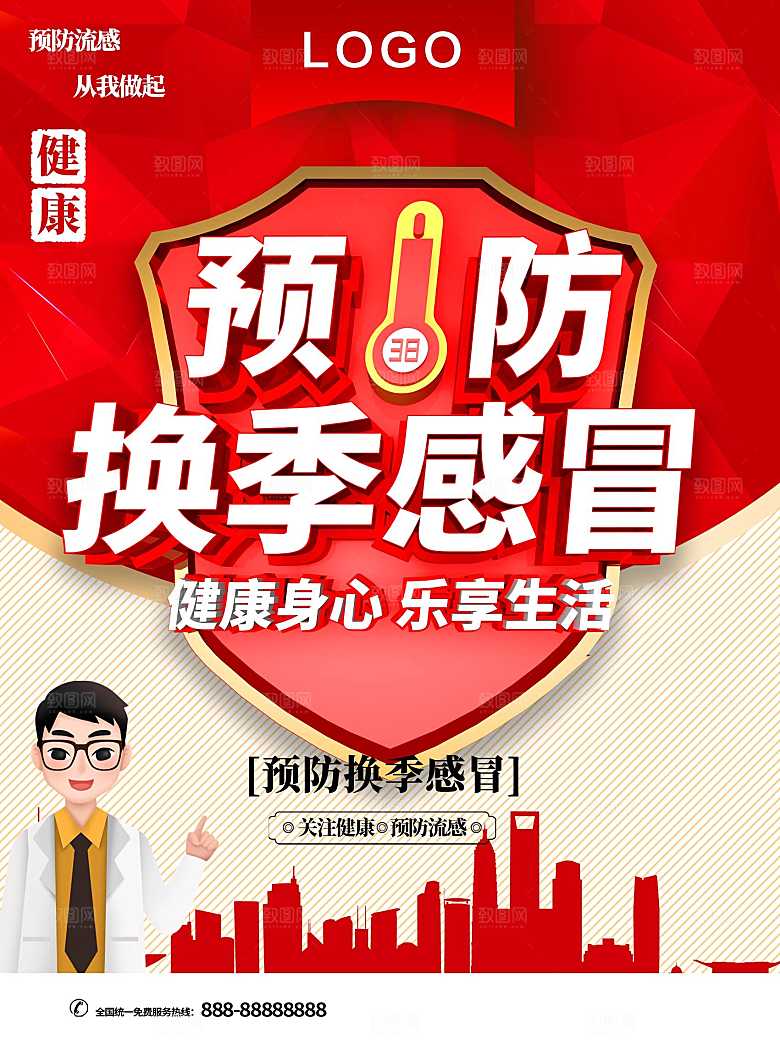 预防换季感冒海报