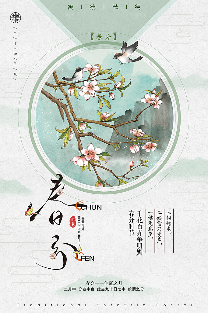 春季海报春分设计