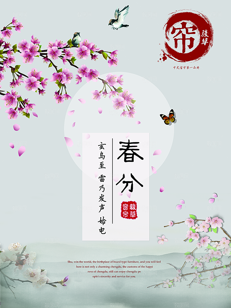 春季海报春分设计