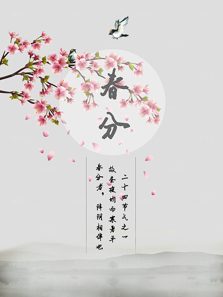 春季海报春分设计