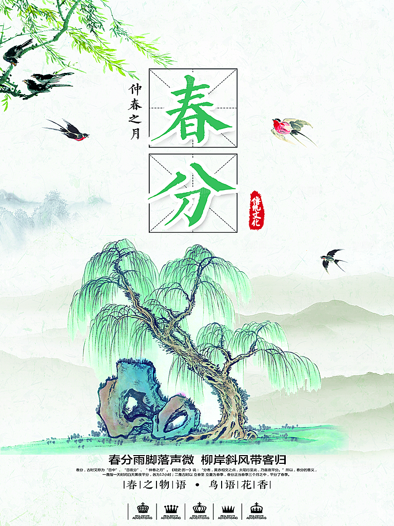 春季海报春分设计