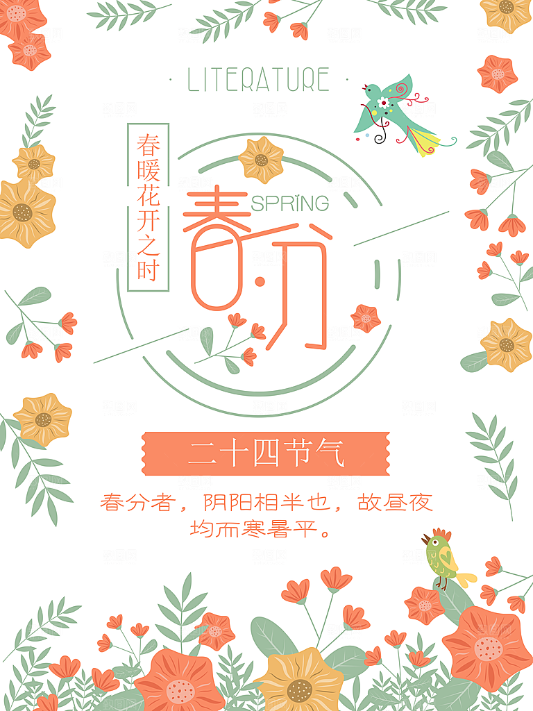 春季海报春分设计