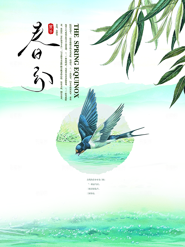 二十四节气春分海报设计