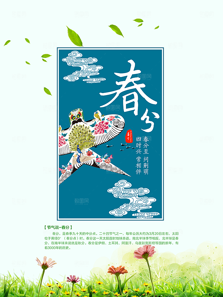 二十四节气春分海报设计