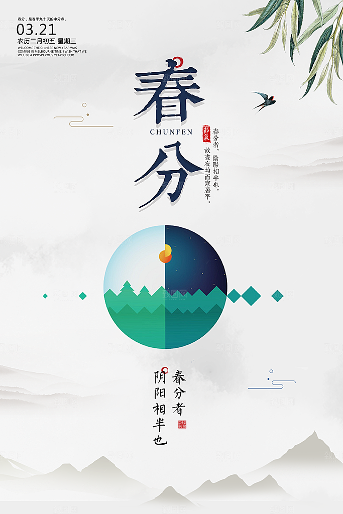 二十四节气春分海报设计
