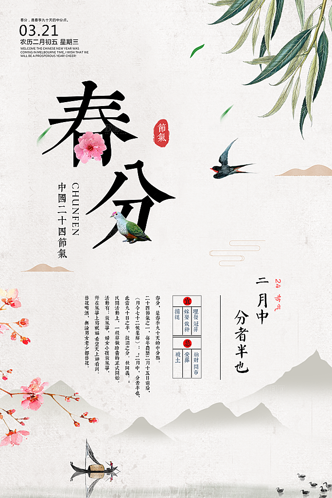 二十四节气春分海报设计