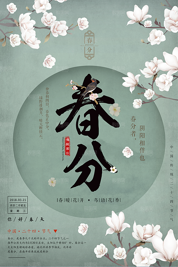 二十四节气春分海报设计