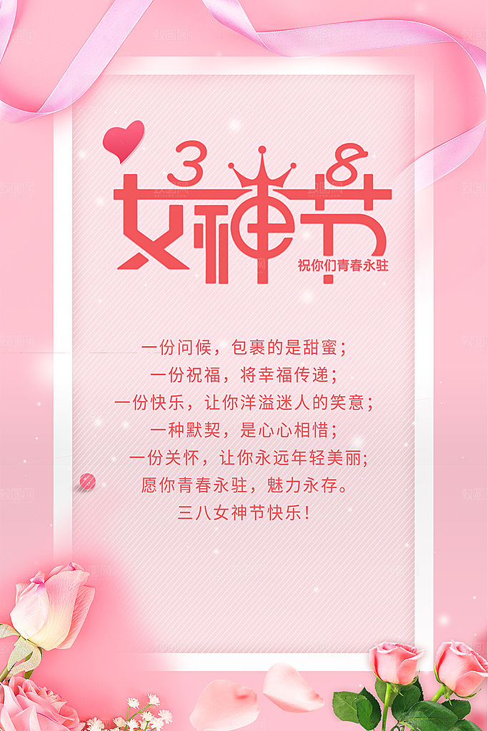 三八妇女节女神节节日简约大气海报