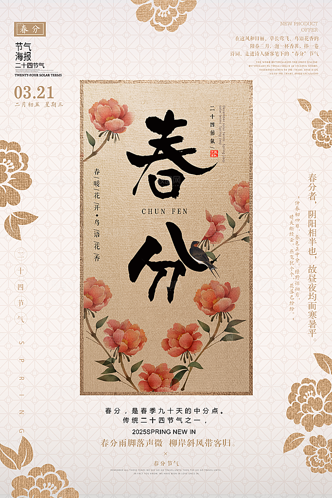 二十四节气春分海报设计