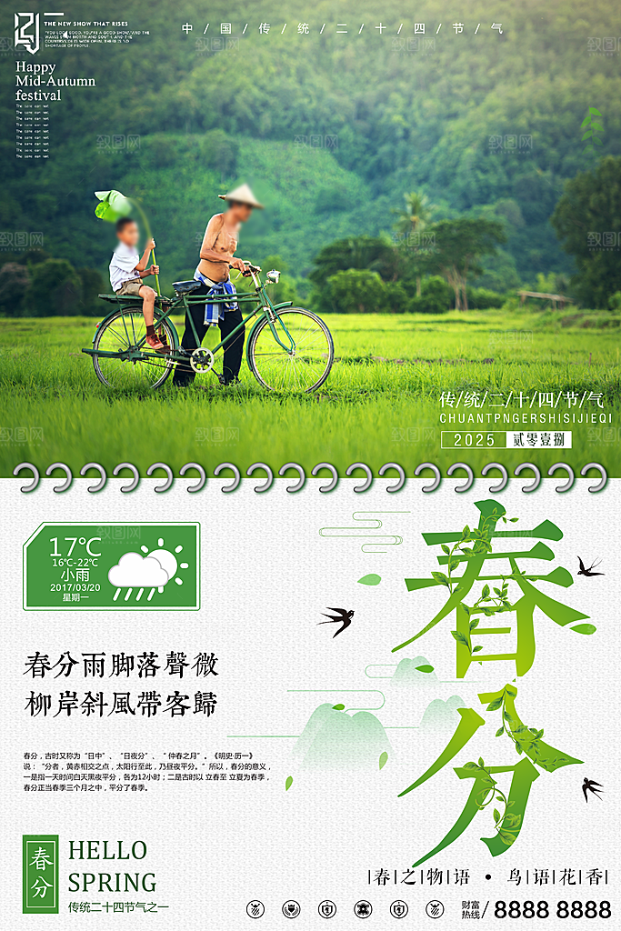 二十四节气春分海报设计