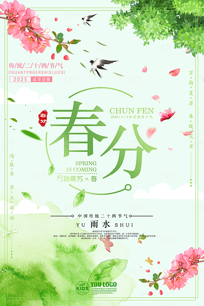 二十四节气春分海报设计