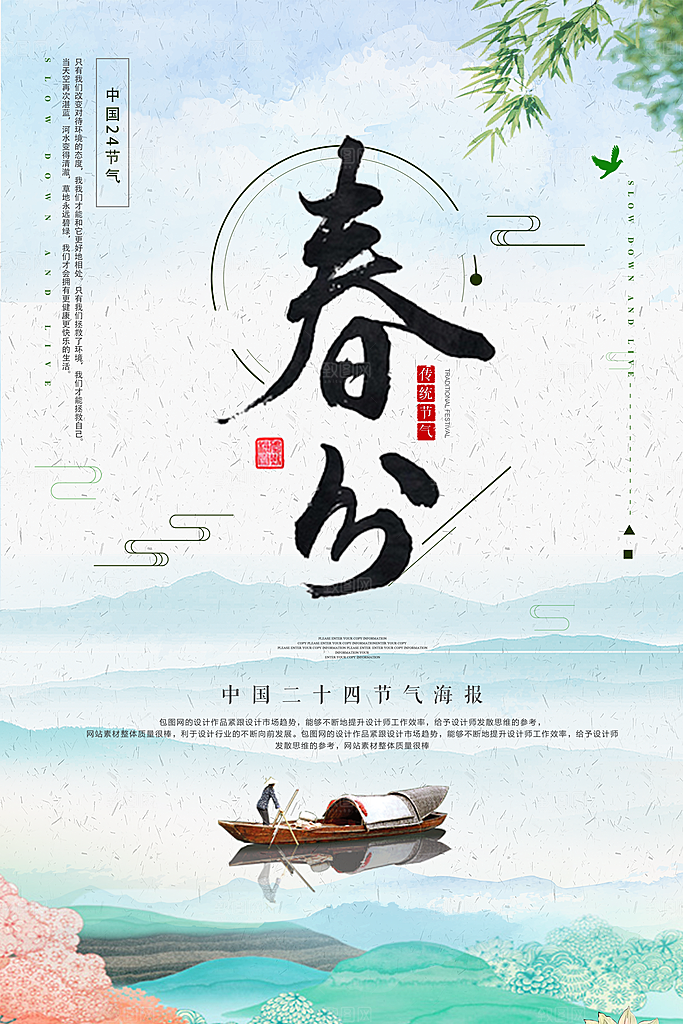 二十四节气春分海报设计