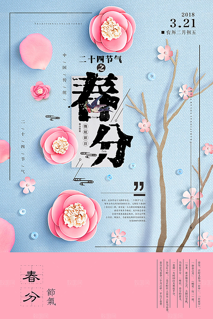 二十四节气春分海报设计