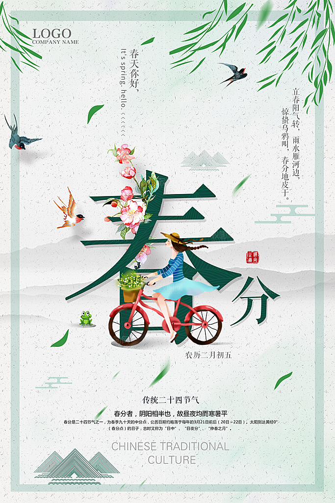 二十四节气春分海报设计