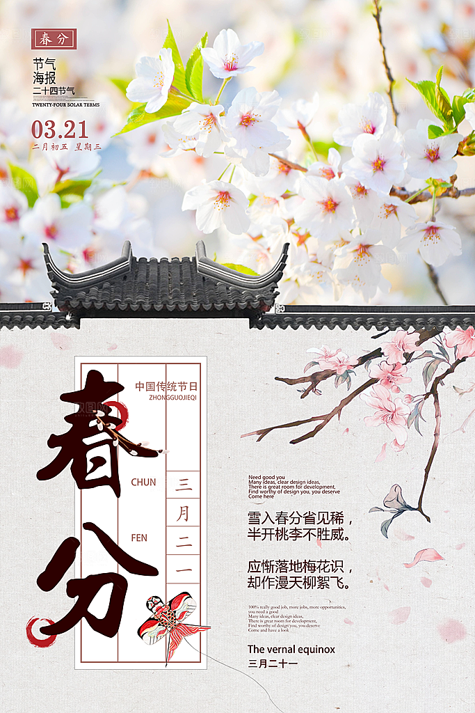 二十四节气春分海报设计