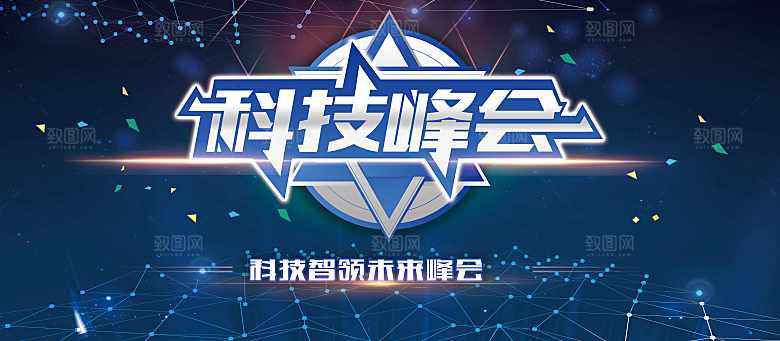 科技峰会宣传海报