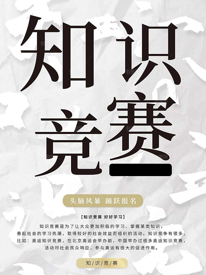 校园知识竞赛海报